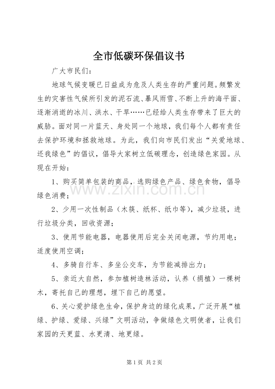 全市低碳环保倡议书范文 (2).docx_第1页