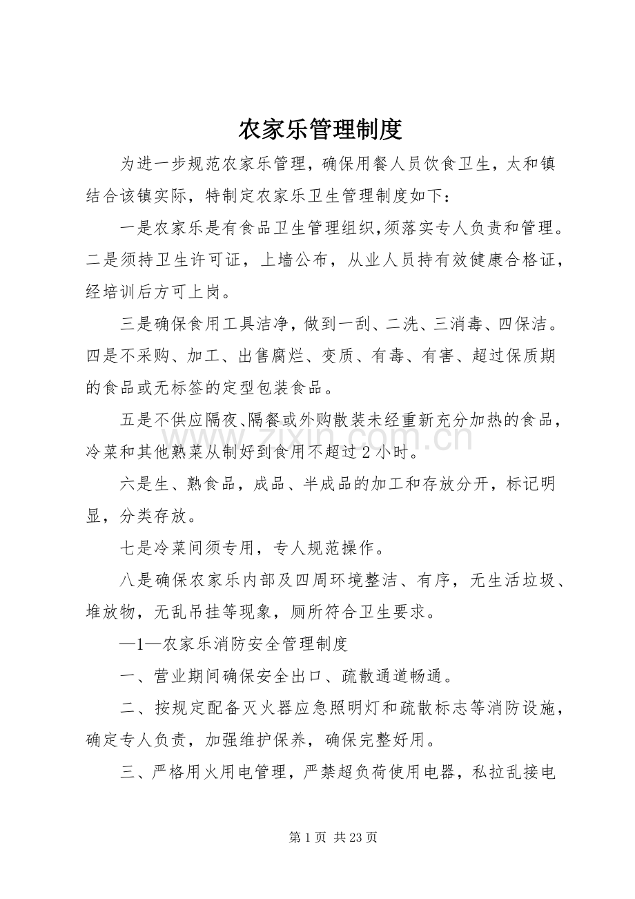 农家乐管理规章制度 (2).docx_第1页