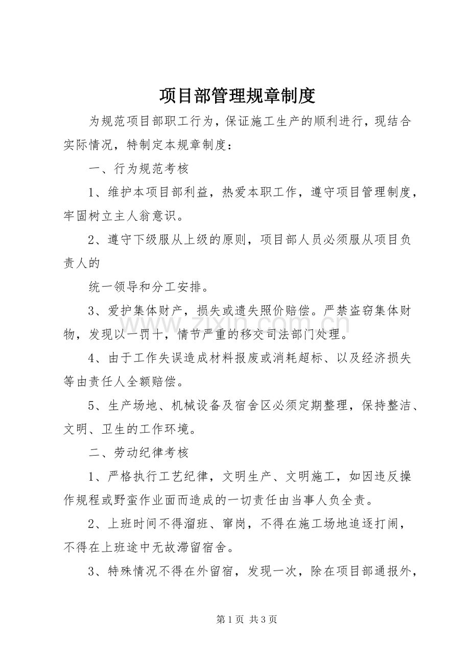 项目部管理规章规章制度.docx_第1页