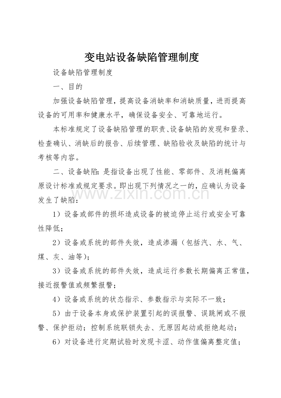 变电站设备缺陷管理规章制度 .docx_第1页