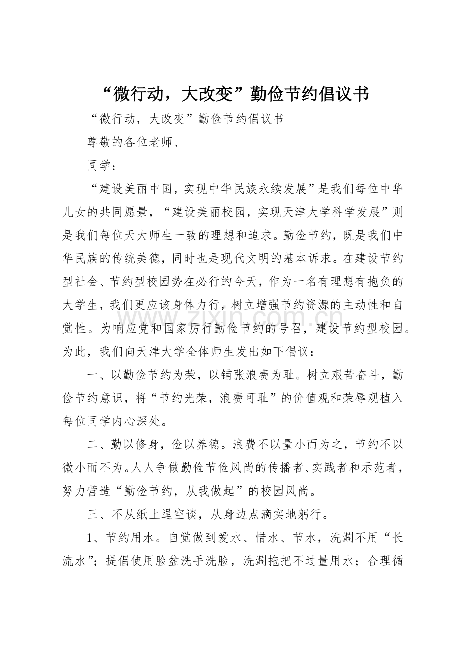 “微行动大改变”勤俭节约倡议书范文.docx_第1页