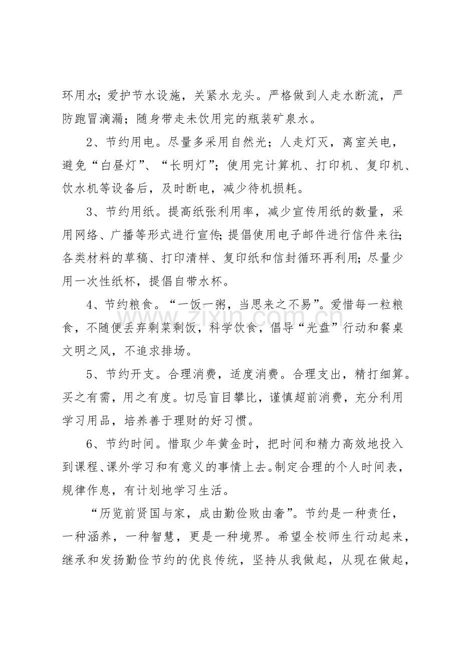 “微行动大改变”勤俭节约倡议书范文.docx_第2页