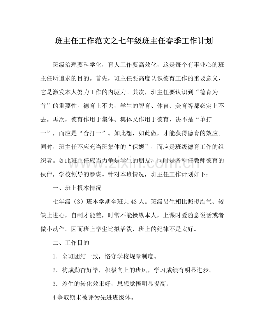 班主任工作范文七年级班主任春季工作计划.docx_第1页