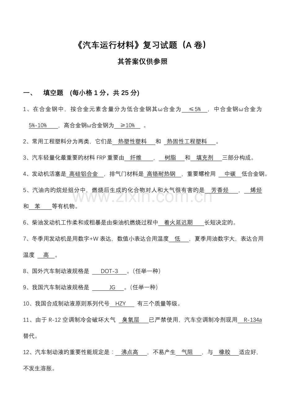 2023年汽车运行材料考试题库A卷题目答案.doc_第1页