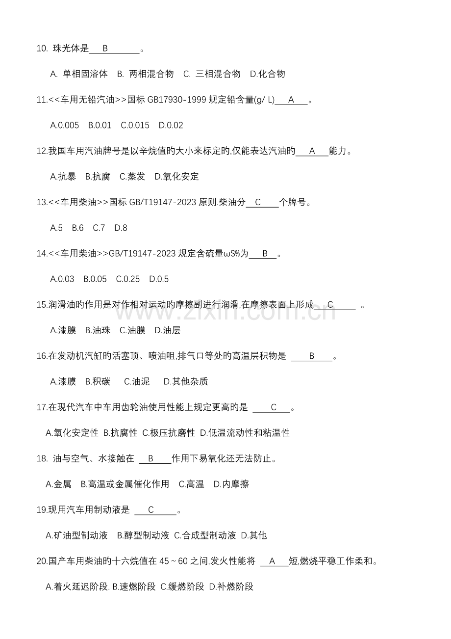 2023年汽车运行材料考试题库A卷题目答案.doc_第3页