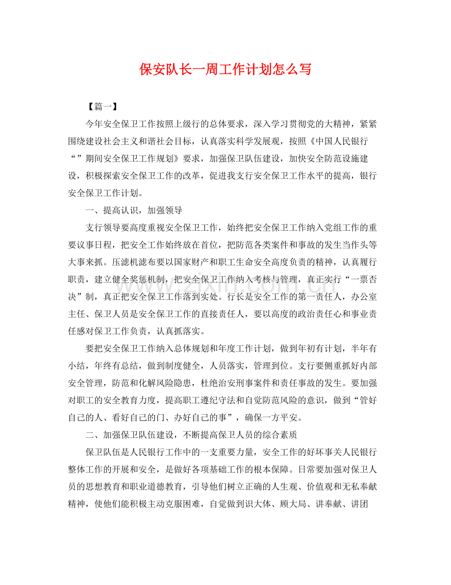 保安队长一周工作计划怎么写 .docx_第1页