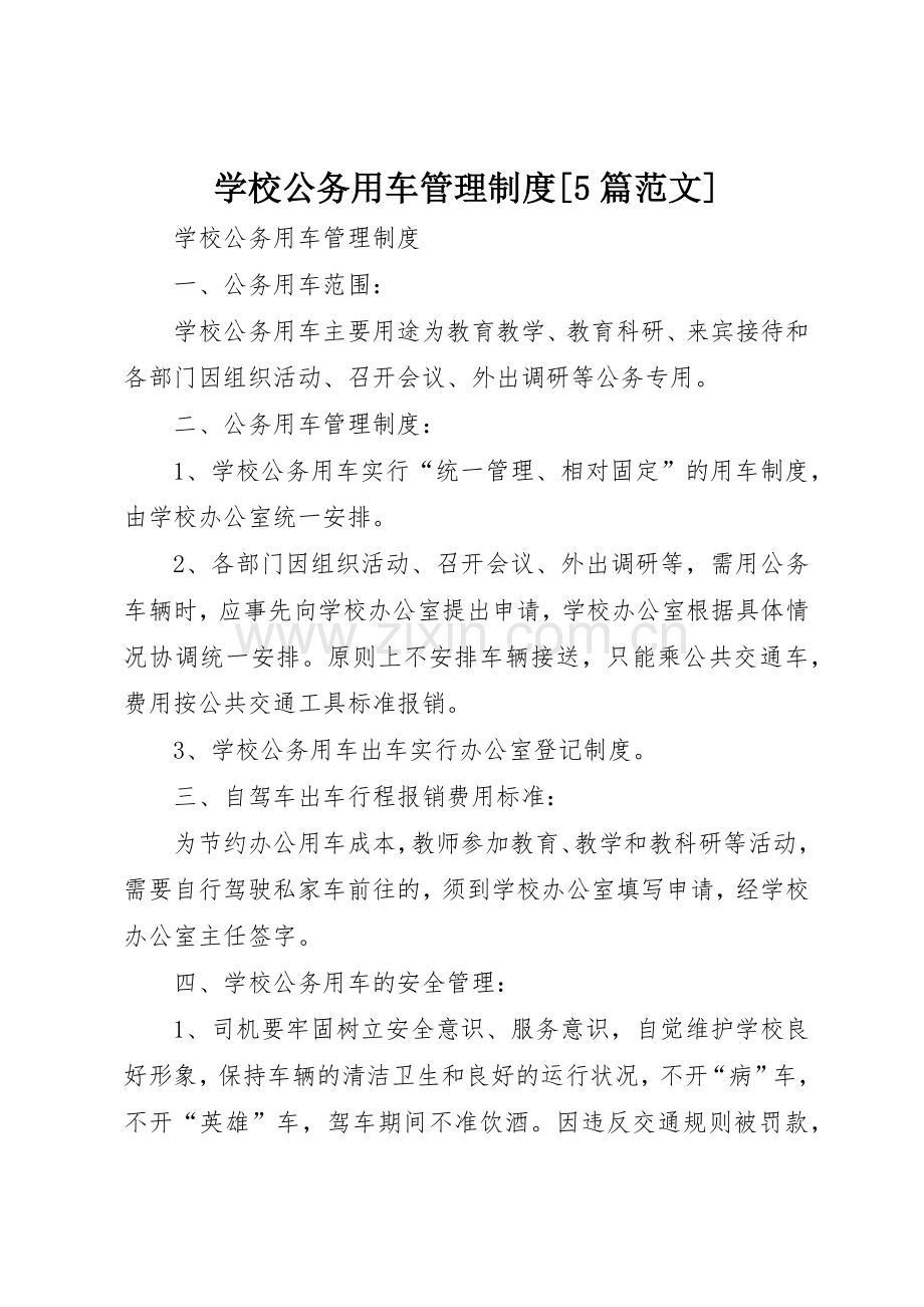 学校公务用车管理规章制度[5篇范文].docx_第1页