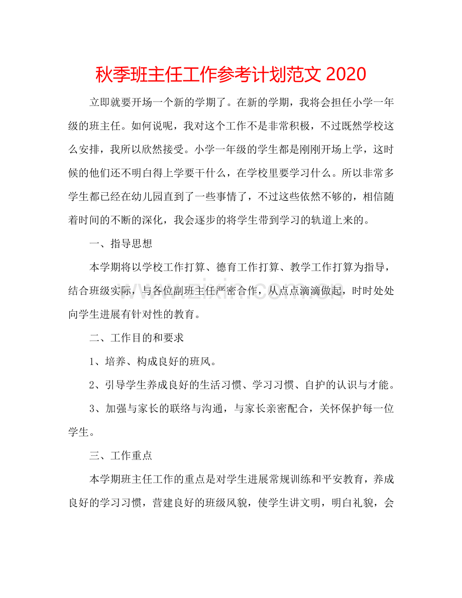 秋季班主任工作参考计划范文2024.doc_第1页