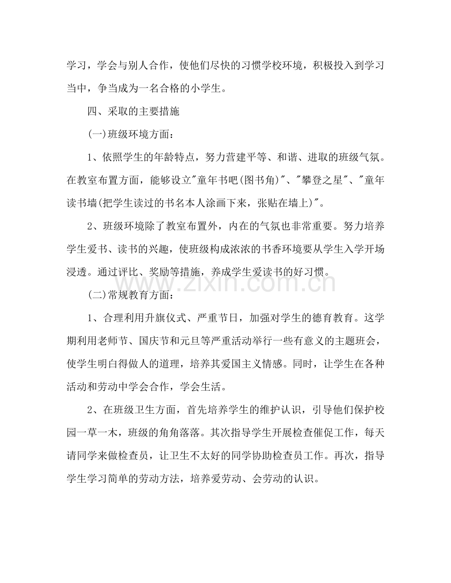 秋季班主任工作参考计划范文2024.doc_第2页