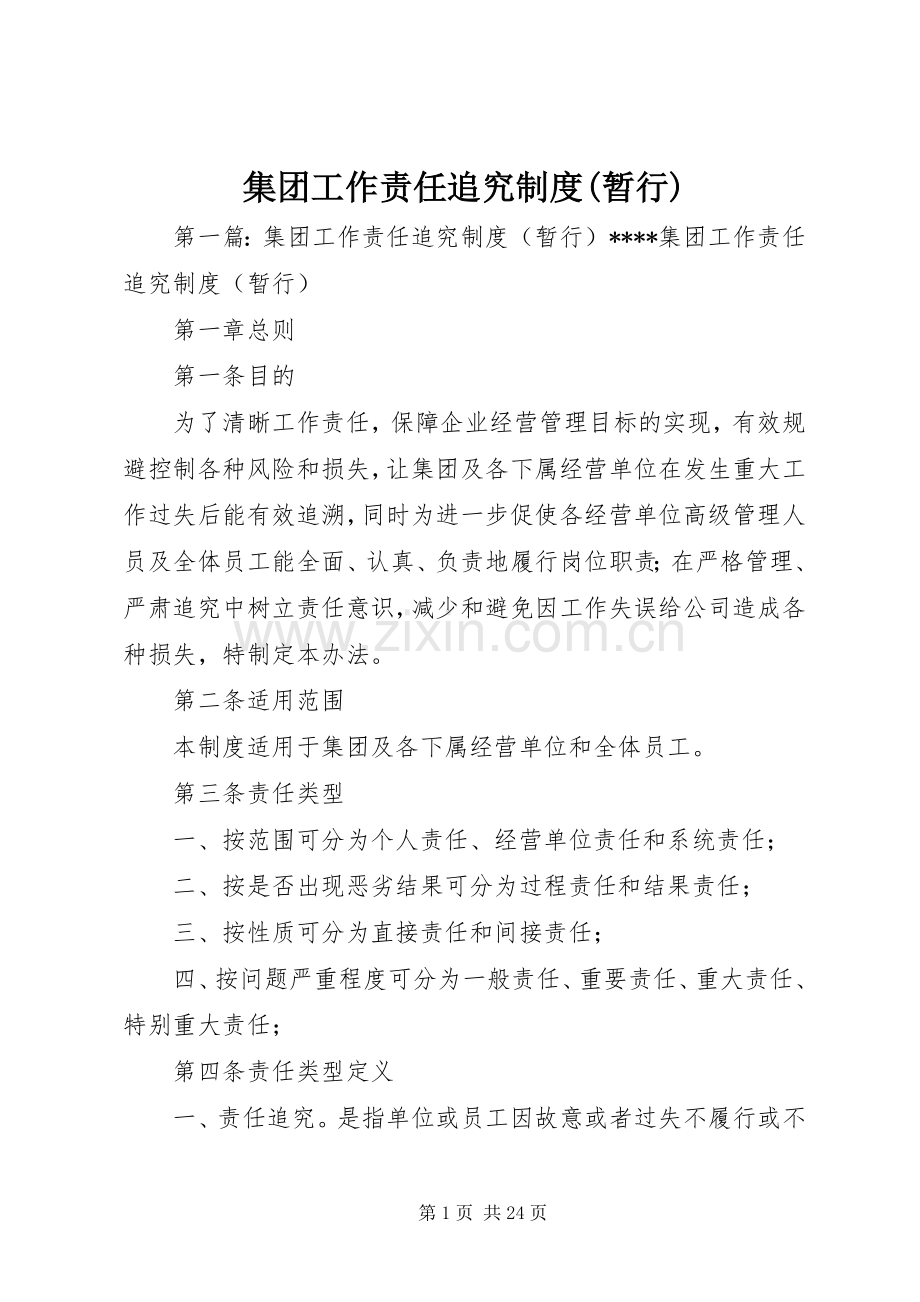 集团工作责任追究规章制度(暂行).docx_第1页