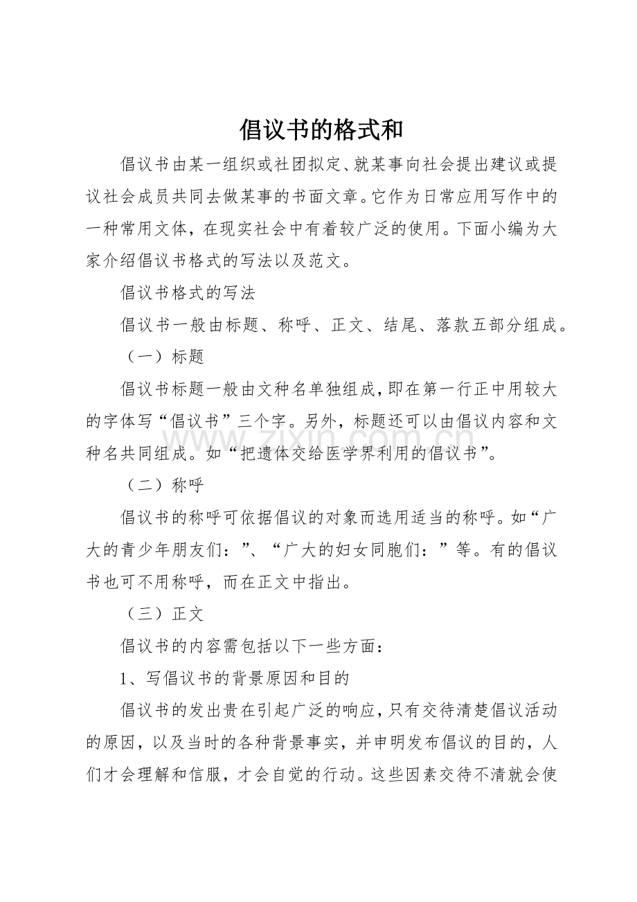 倡议书范文的格式和.docx_第1页