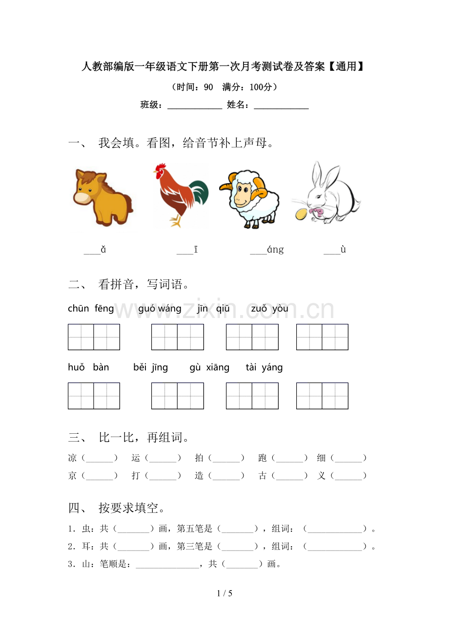 人教部编版一年级语文下册第一次月考测试卷及答案【通用】.doc_第1页