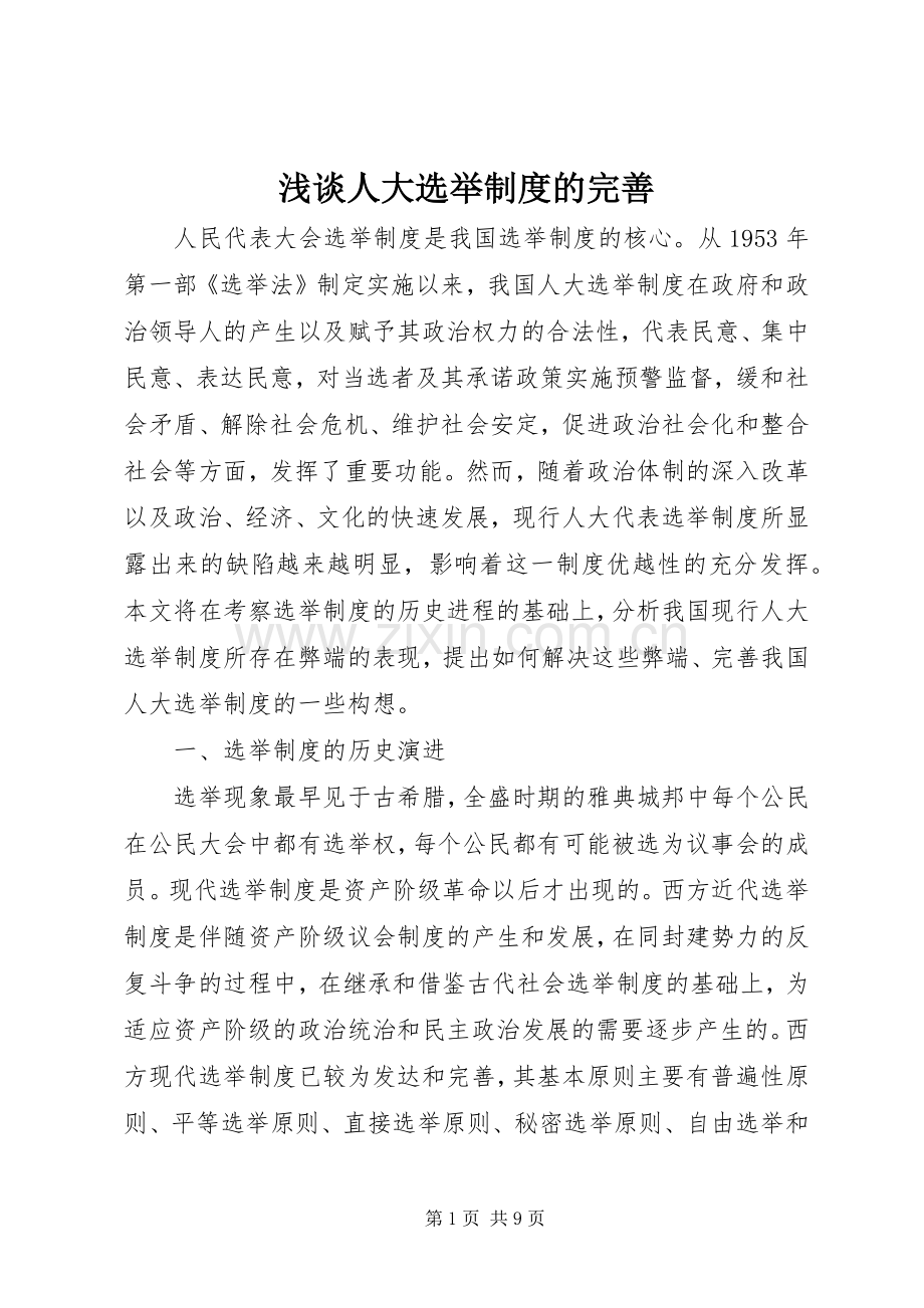 浅谈人大选举规章制度的完善.docx_第1页