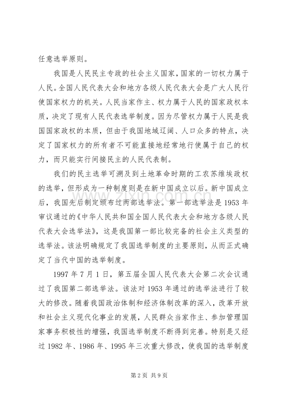 浅谈人大选举规章制度的完善.docx_第2页