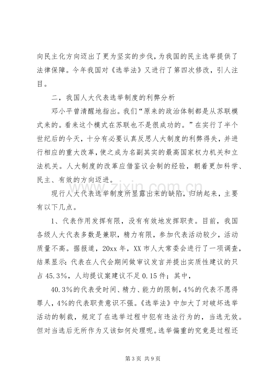 浅谈人大选举规章制度的完善.docx_第3页