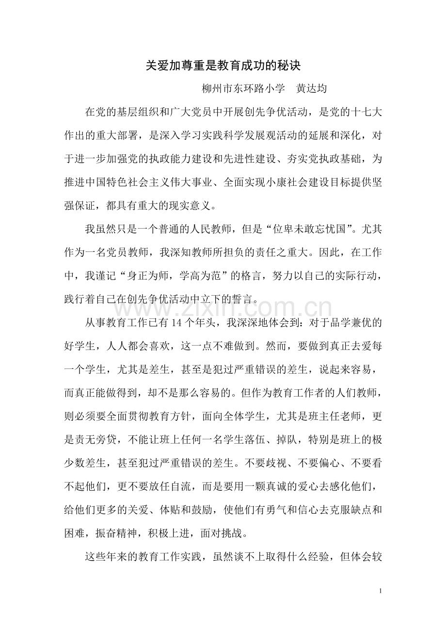 关爱加尊重是教育成功的秘诀.doc_第1页