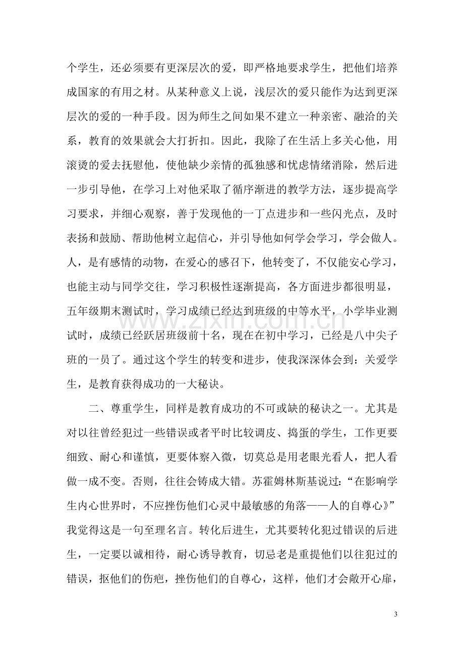 关爱加尊重是教育成功的秘诀.doc_第3页