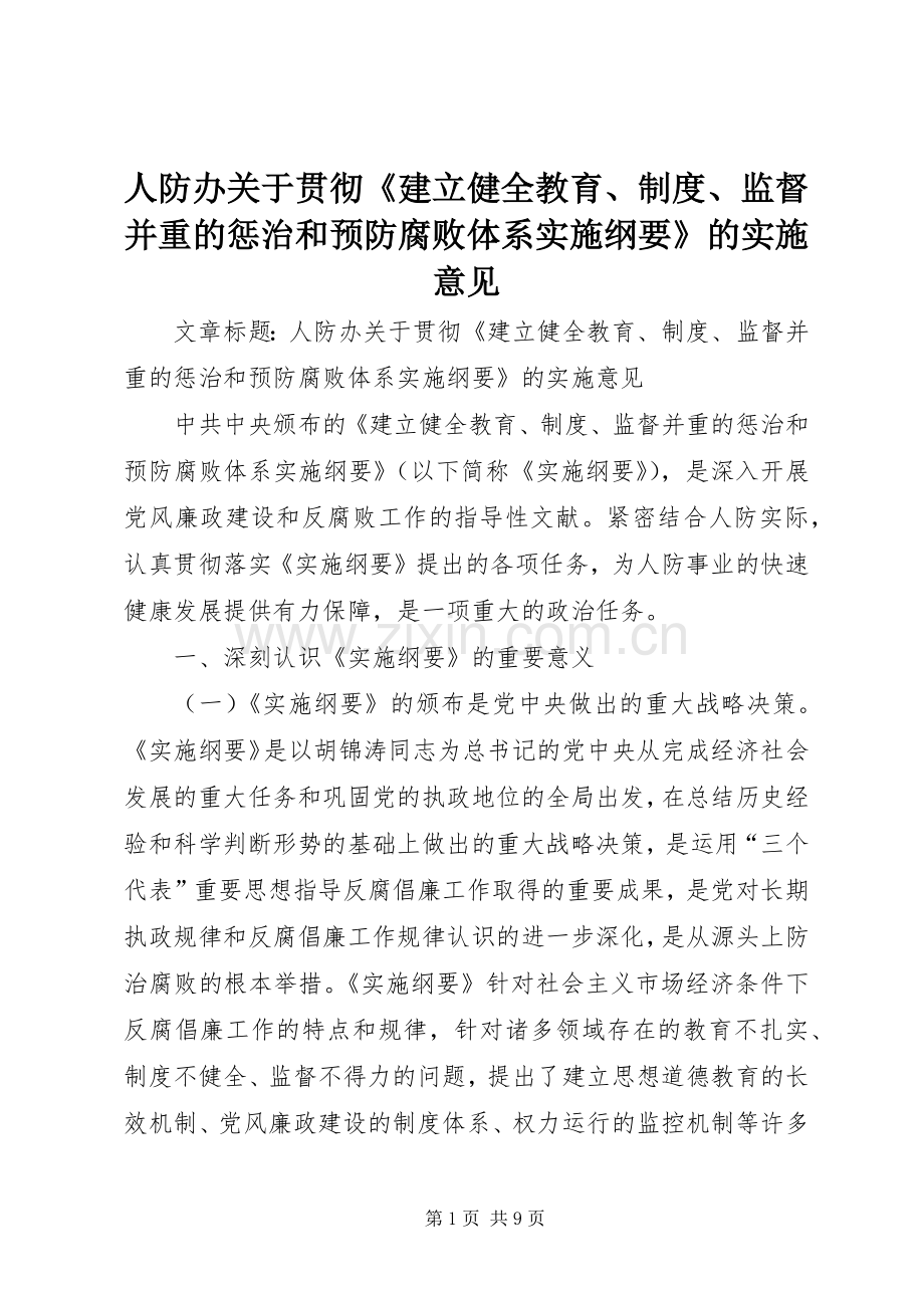 人防办关于贯彻《建立健全教育、规章制度、监督并重的惩治和预防腐败体系实施纲要》的实施意见.docx_第1页