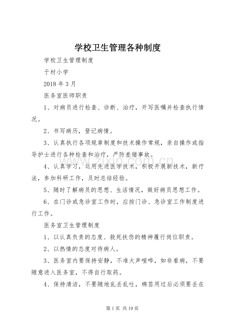 学校卫生管理各种规章制度.docx_第1页