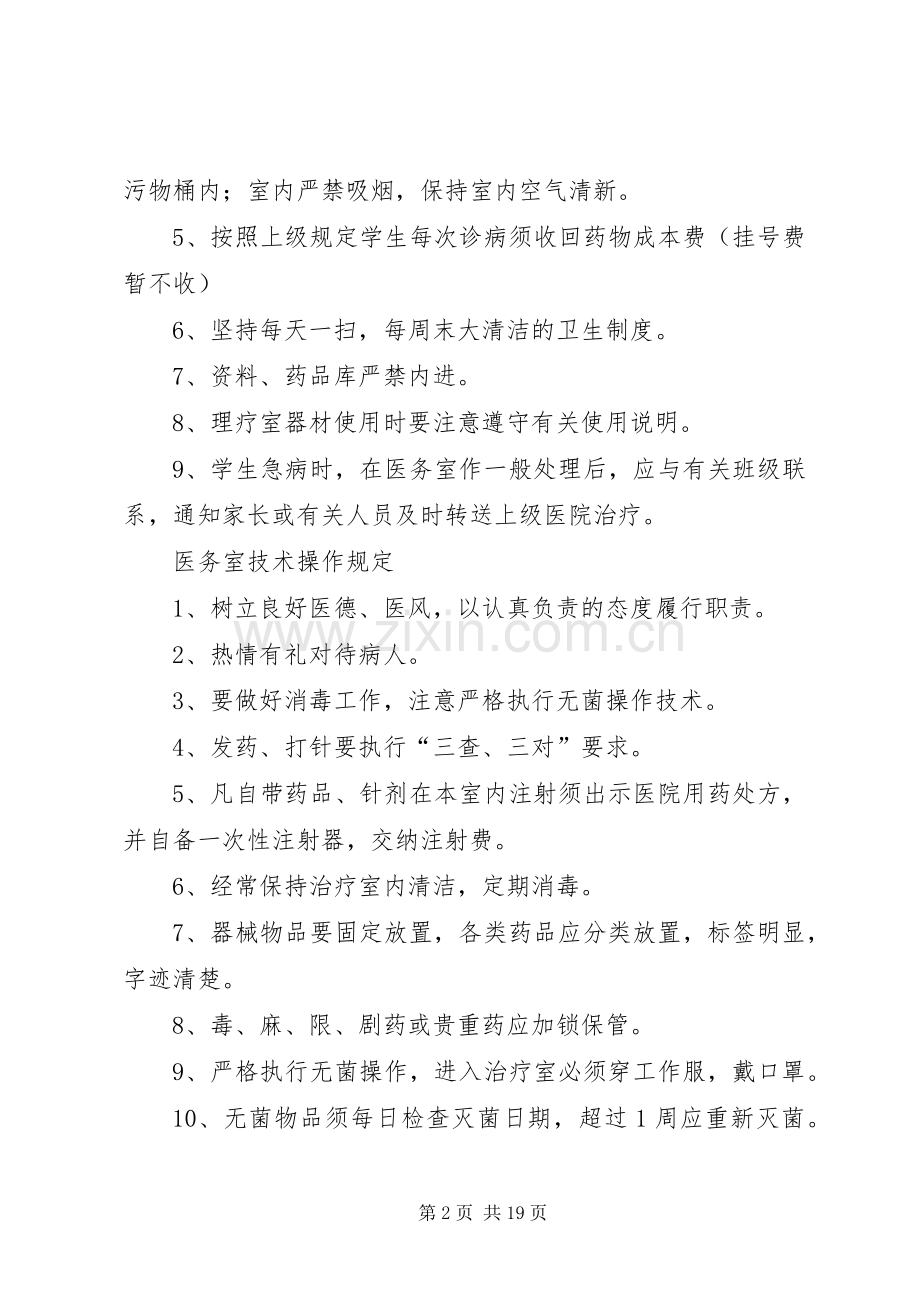 学校卫生管理各种规章制度.docx_第2页