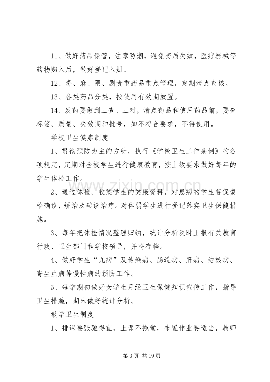 学校卫生管理各种规章制度.docx_第3页