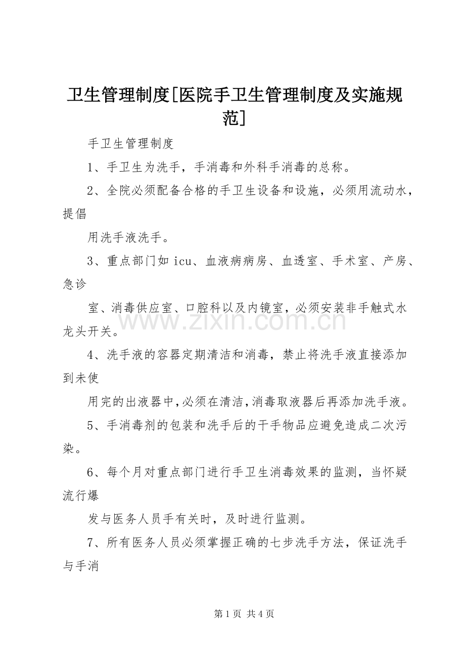 卫生管理规章制度[医院手卫生管理规章制度及实施规范].docx_第1页