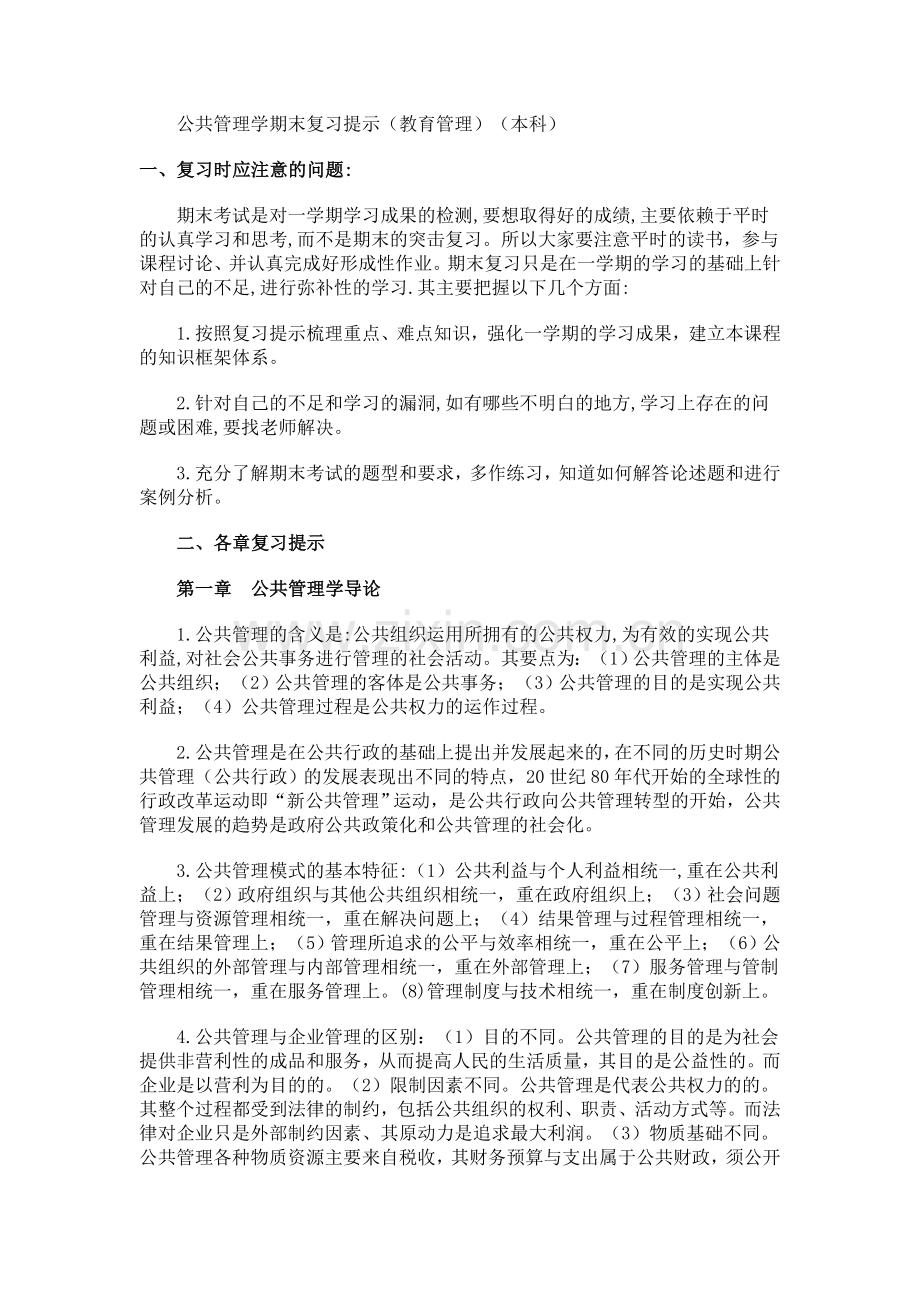 公共管理学期末复习提示(教育管理)(本科).doc_第1页