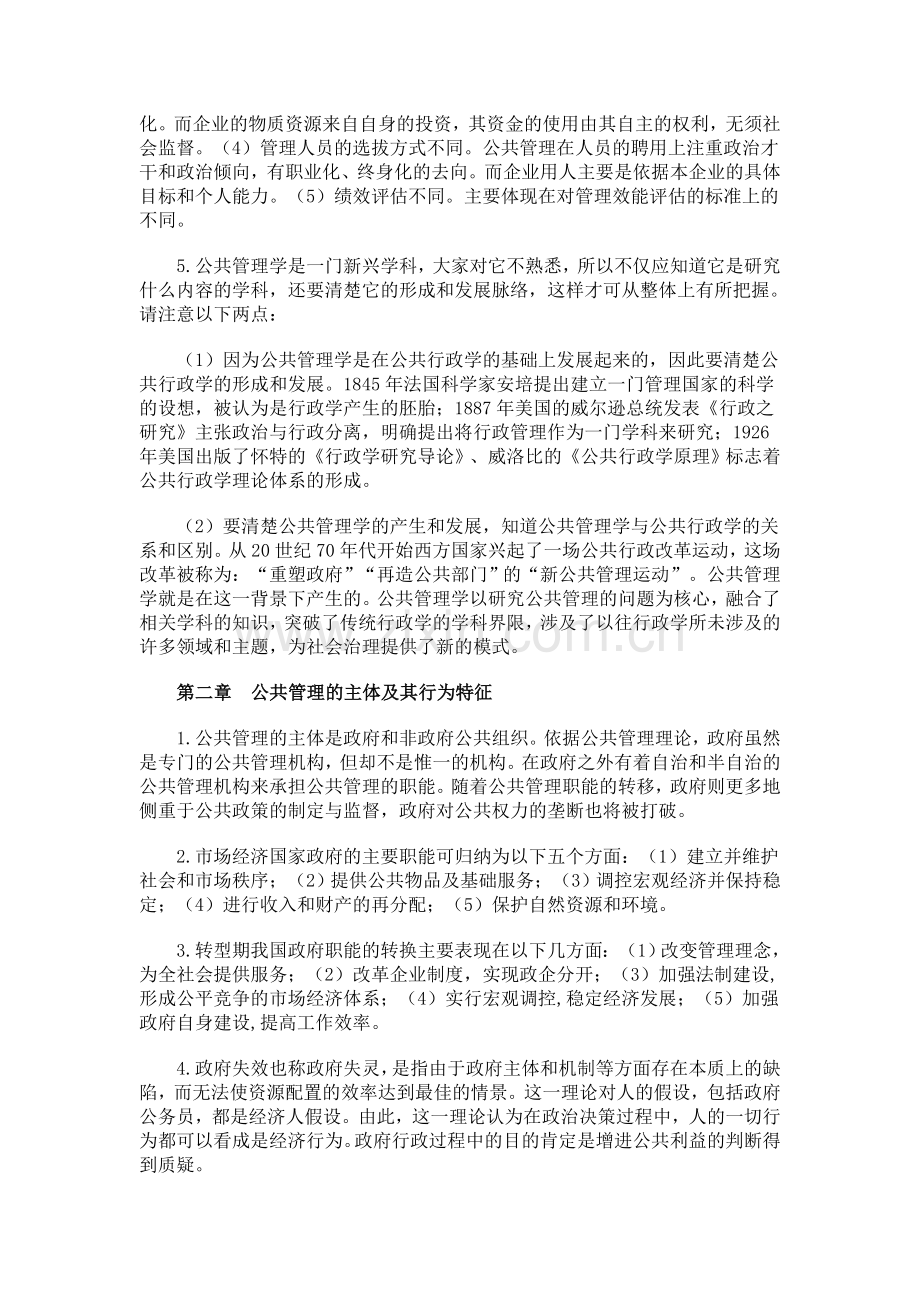 公共管理学期末复习提示(教育管理)(本科).doc_第2页