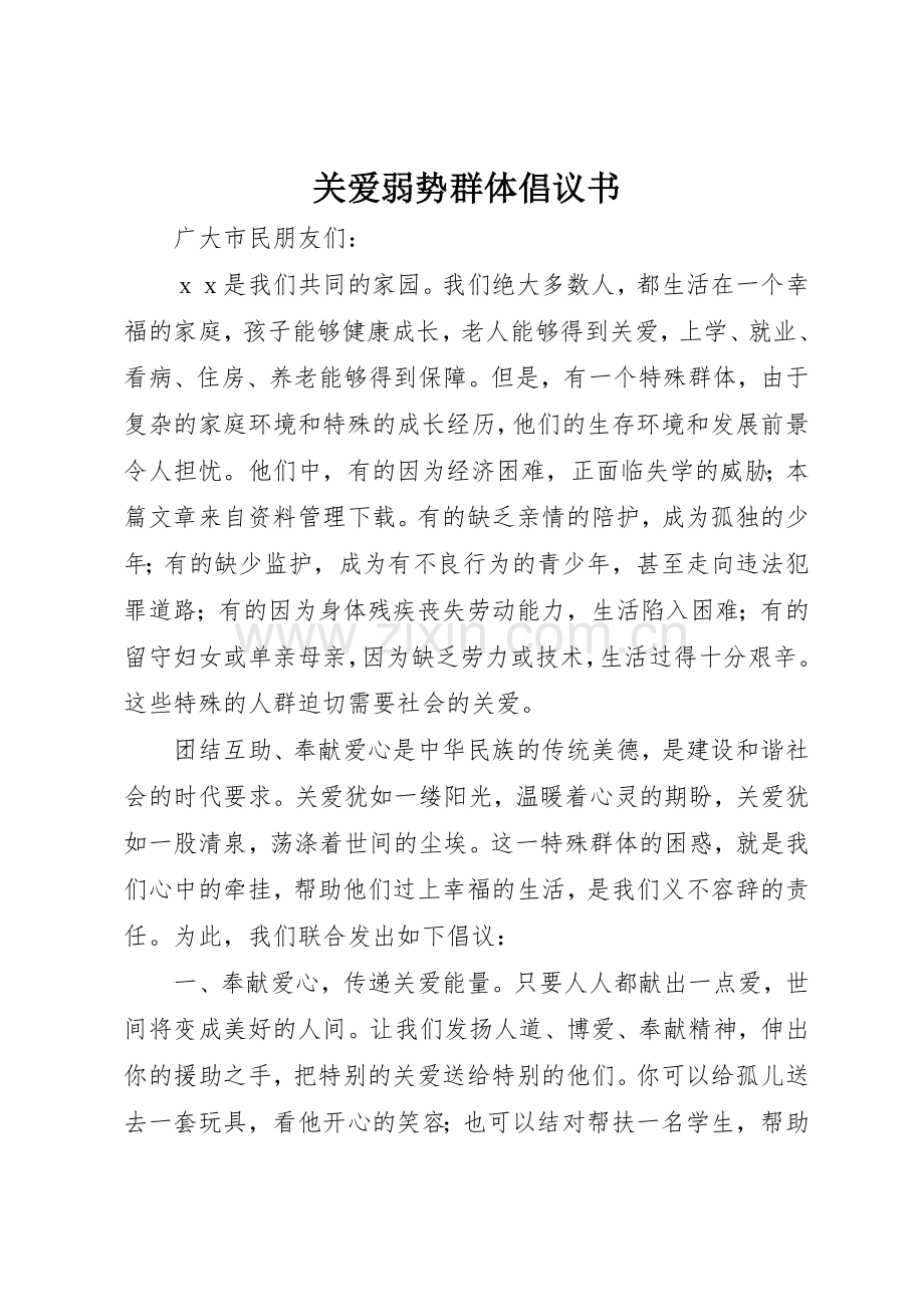 关爱弱势群体倡议书范文(9).docx_第1页