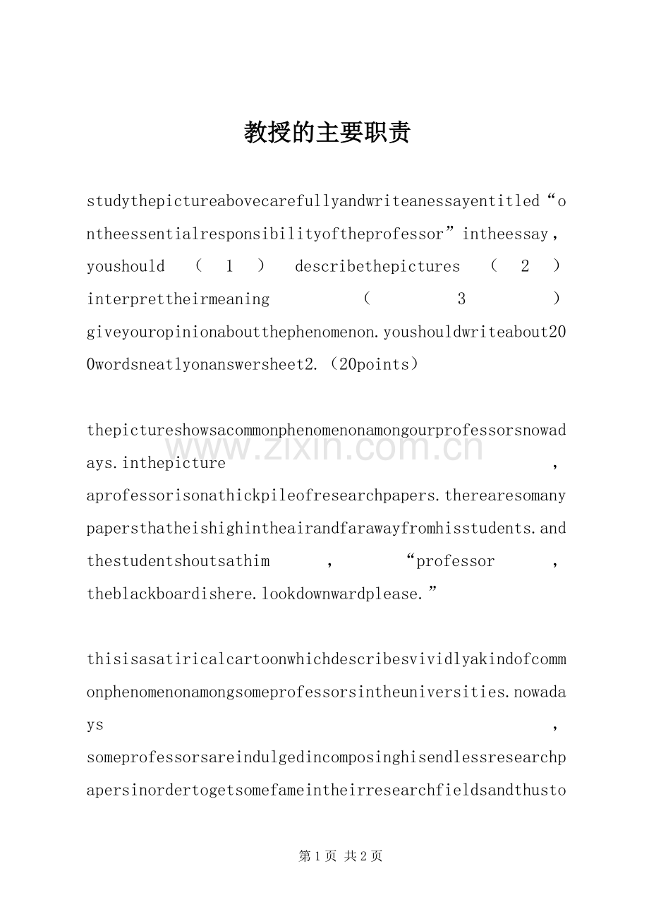 教授的主要职责要求.docx_第1页