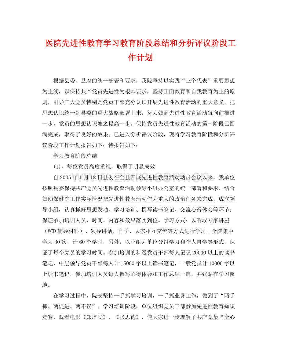 医院先进性教育学习教育阶段总结和分析评议阶段工作计划 .docx_第1页