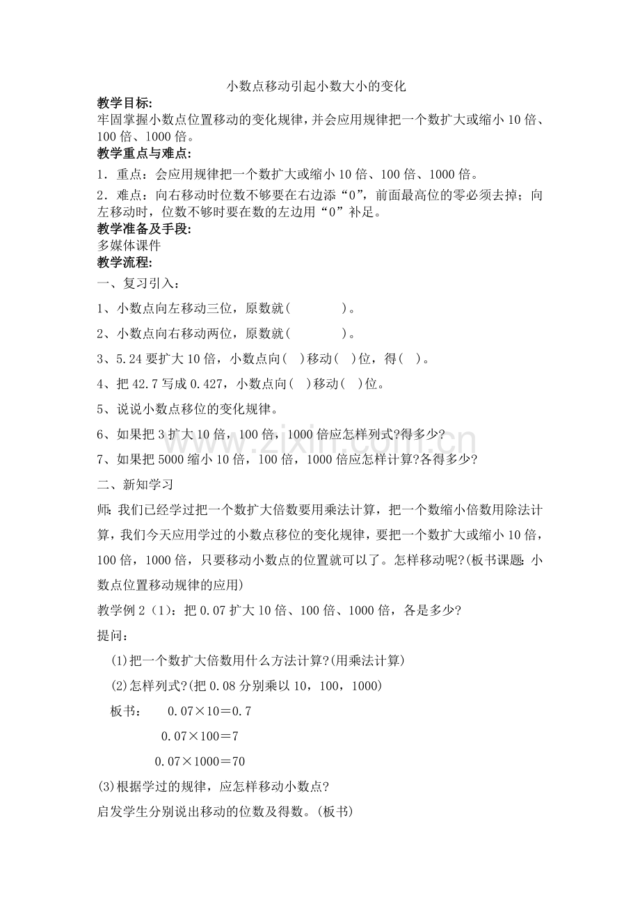 人教2011版小学数学四年级小数点移动引起小数大小的变化-(10).doc_第1页