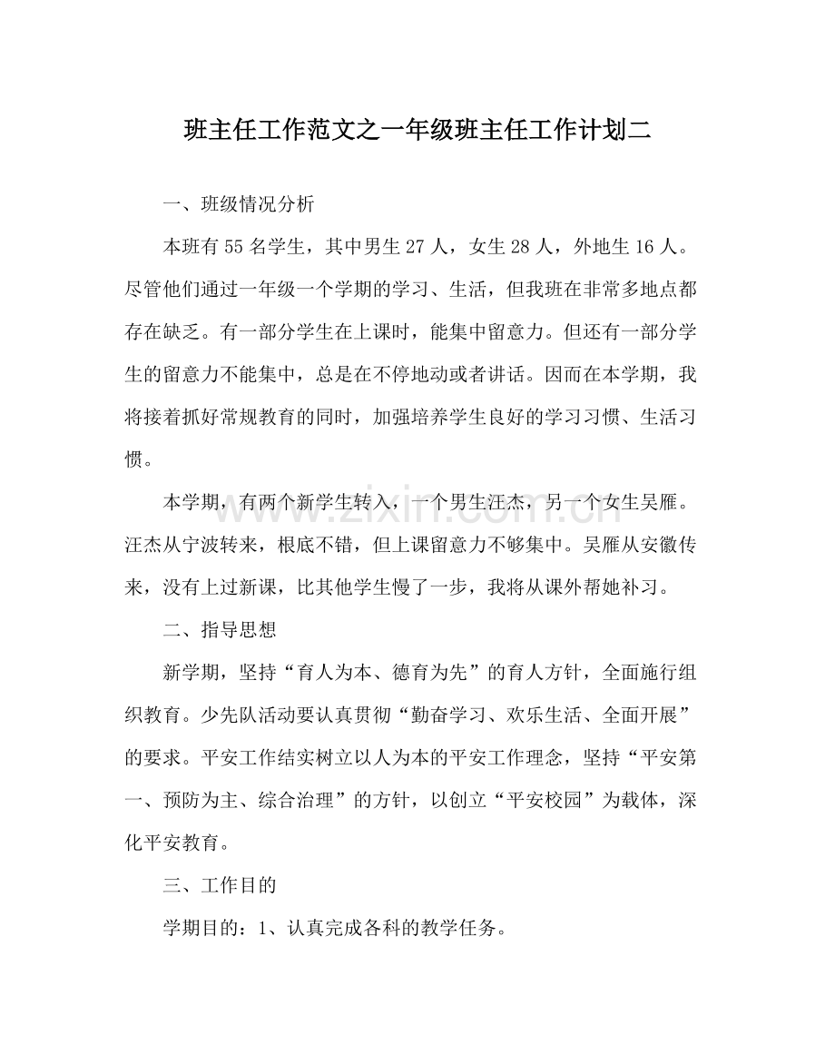 班主任工作范文一年级班主任工作计划二.docx_第1页