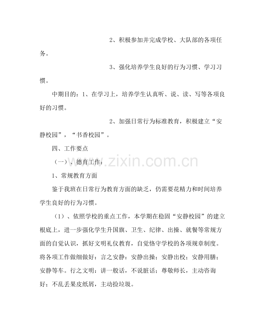 班主任工作范文一年级班主任工作计划二.docx_第2页