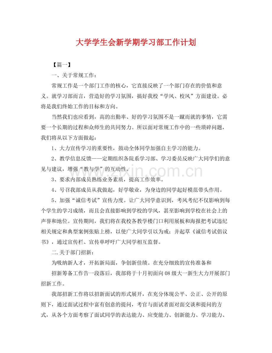 大学学生会新学期学习部工作计划 .docx_第1页