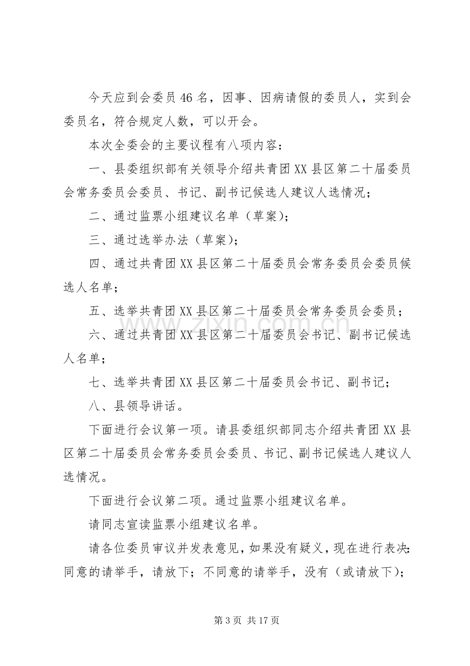 团代会主持稿3篇.docx_第3页