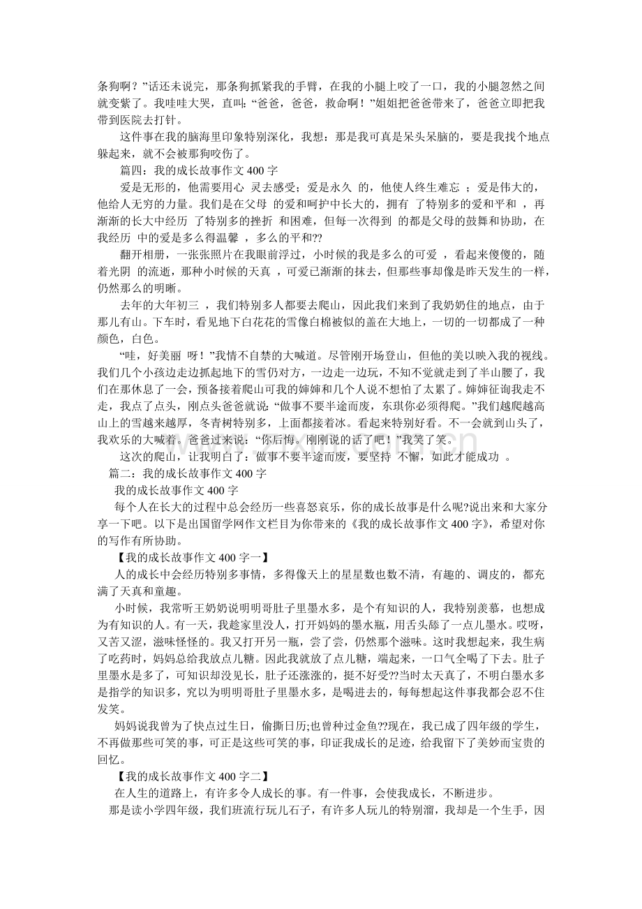 成长的故事作文400字.doc_第2页