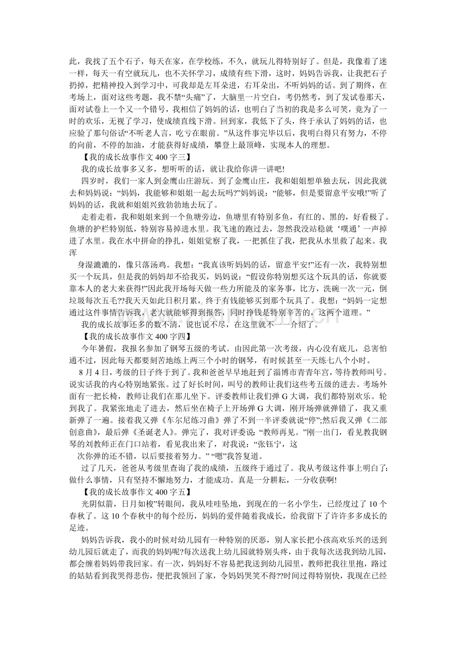 成长的故事作文400字.doc_第3页