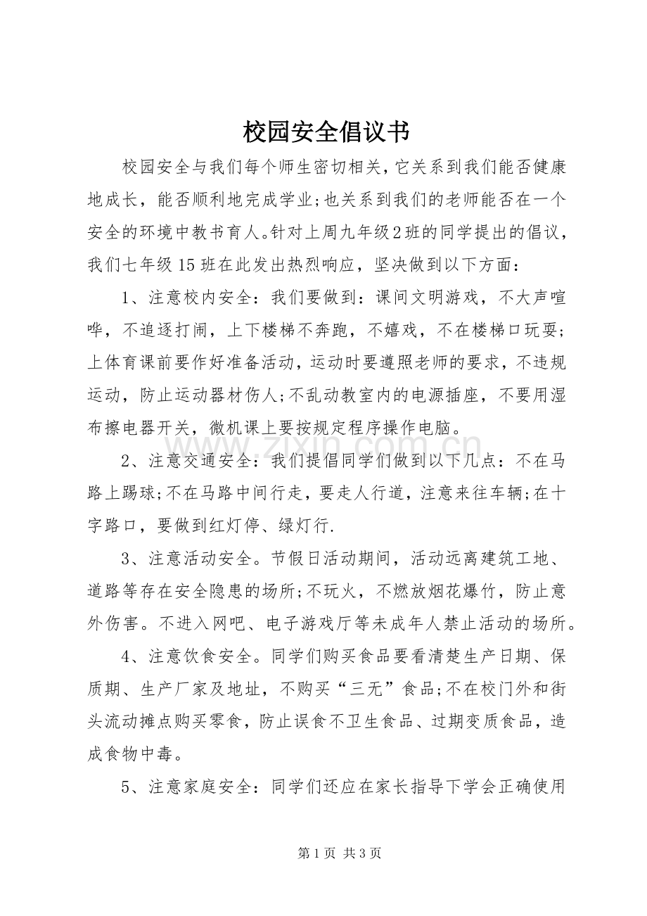 校园安全倡议书范文_1.docx_第1页