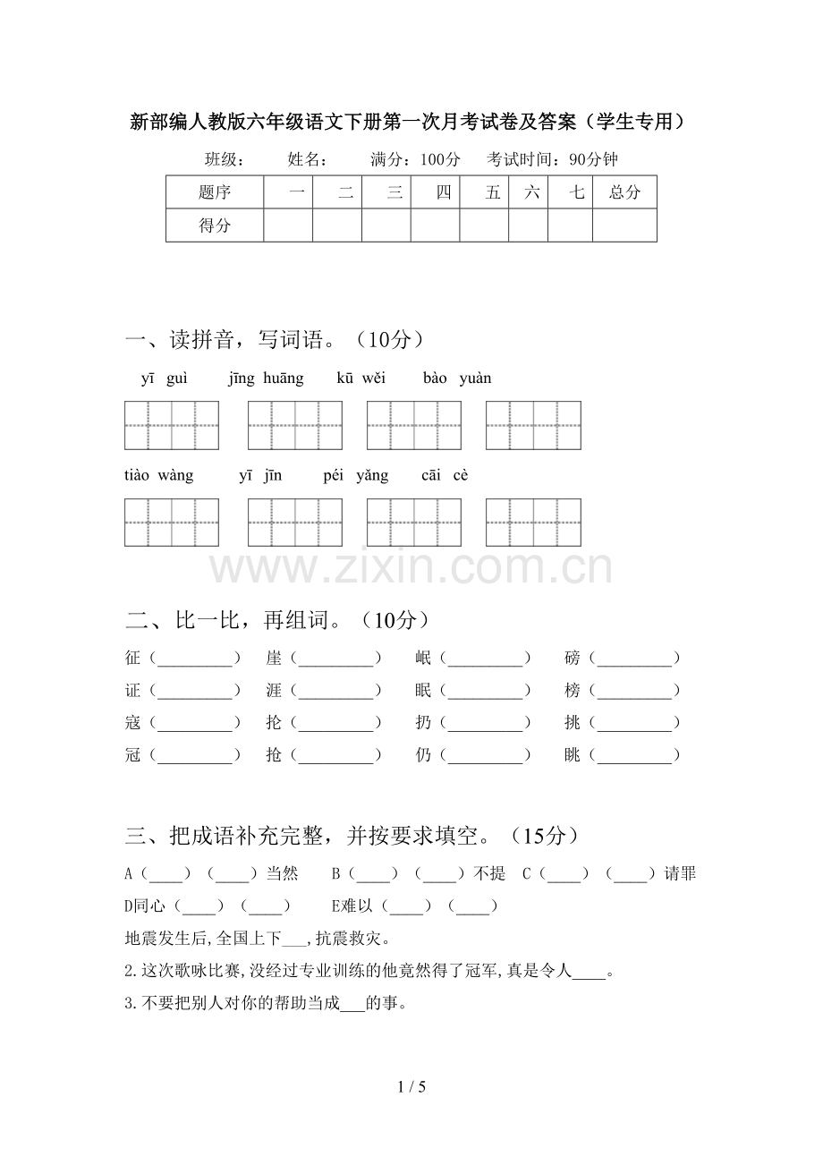 新部编人教版六年级语文下册第一次月考试卷及答案(学生专用).doc_第1页