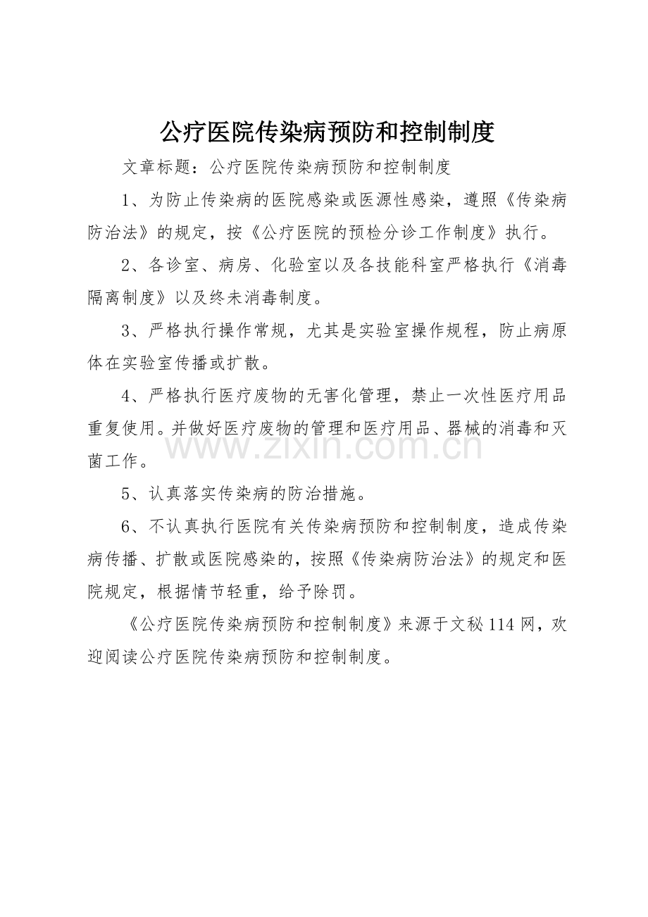 公疗医院传染病预防和控制规章制度.docx_第1页