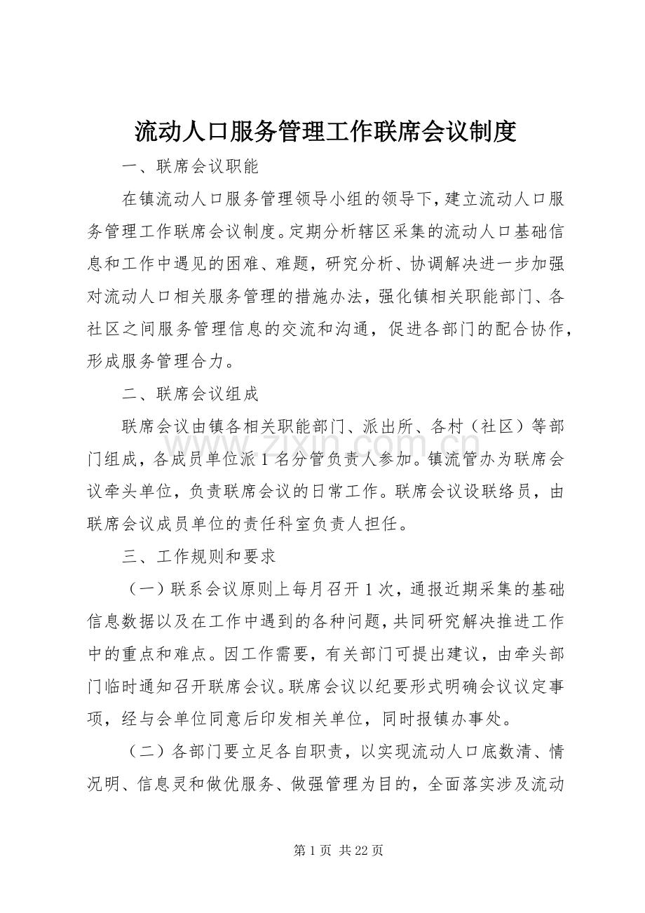 流动人口服务管理工作联席会议规章制度.docx_第1页