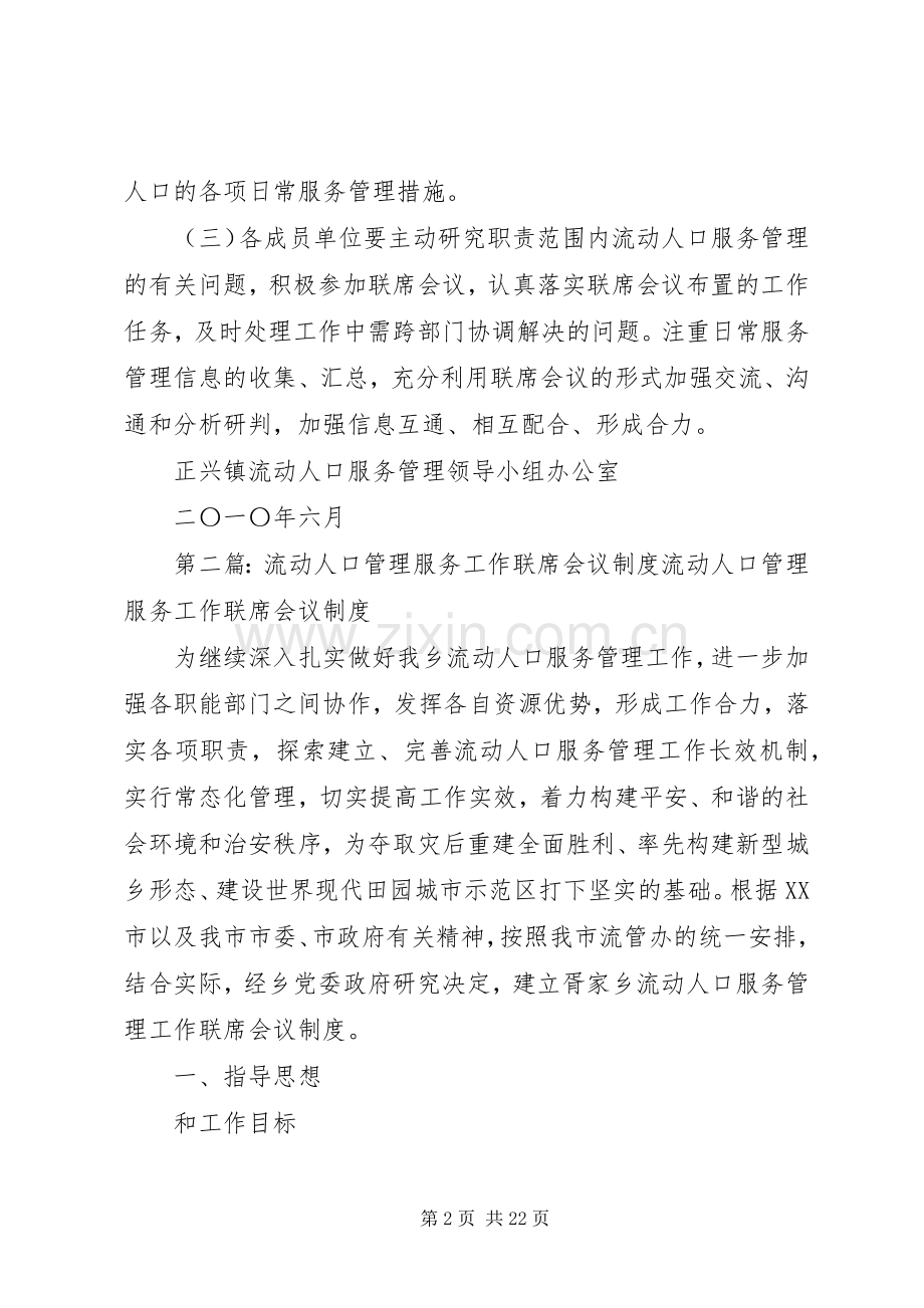 流动人口服务管理工作联席会议规章制度.docx_第2页