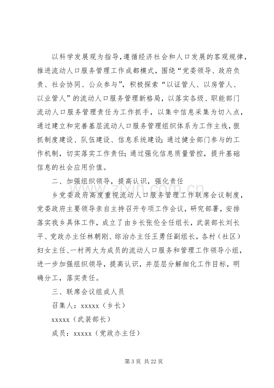 流动人口服务管理工作联席会议规章制度.docx_第3页