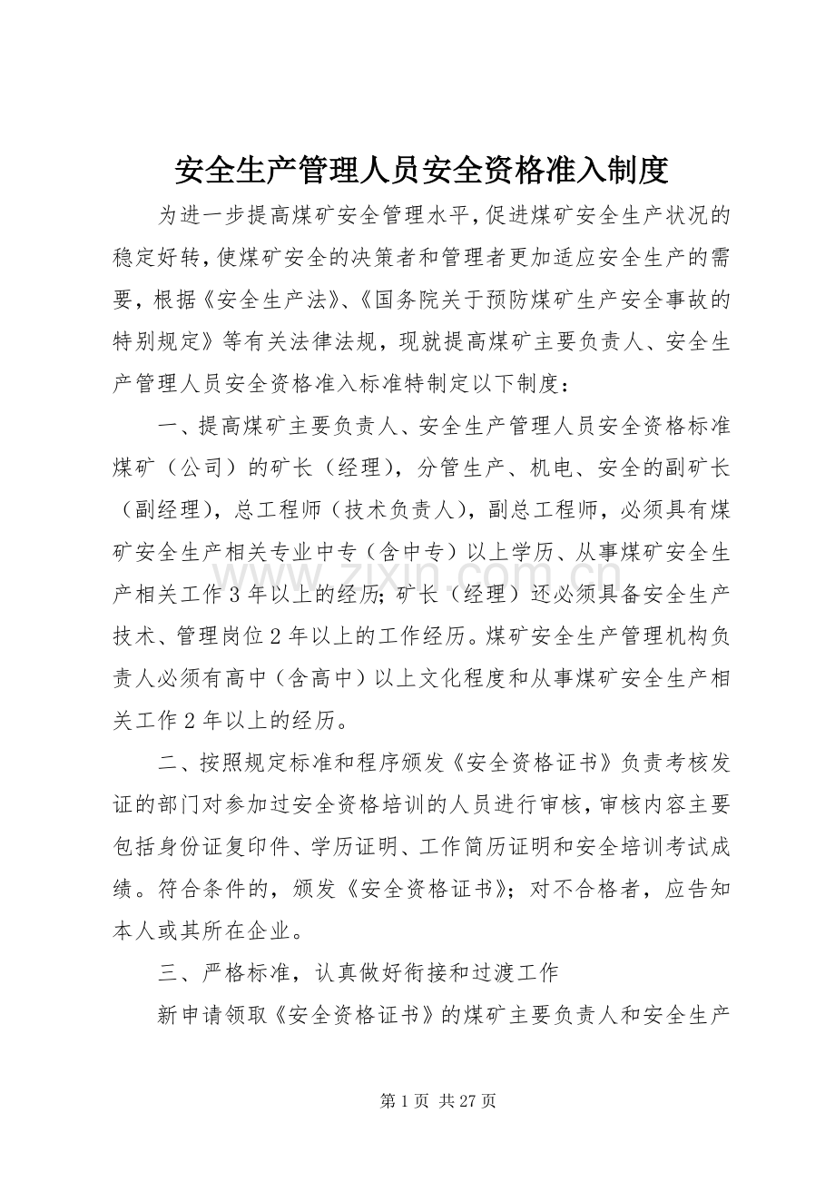 安全生产管理人员安全资格准入规章制度.docx_第1页