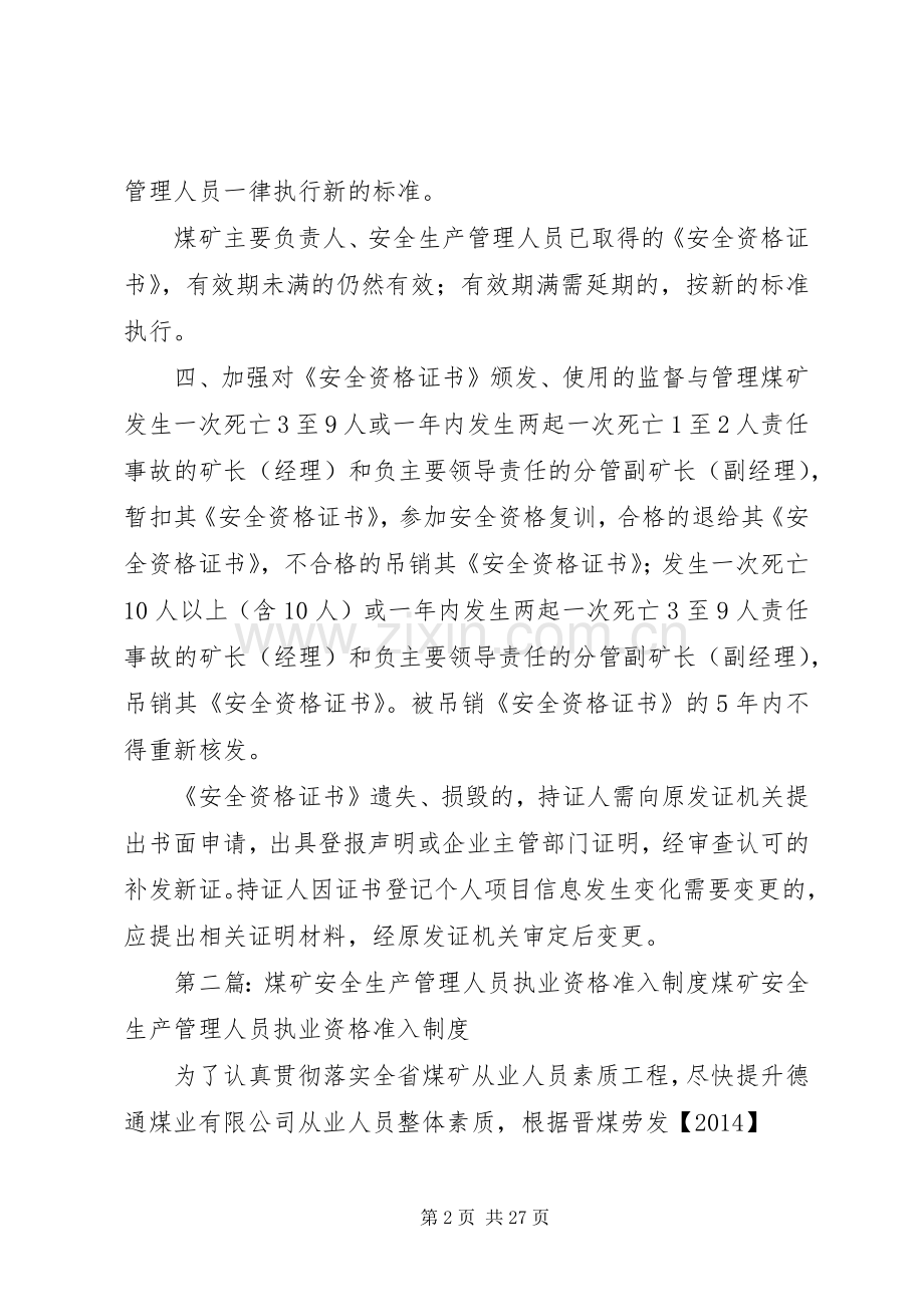 安全生产管理人员安全资格准入规章制度.docx_第2页