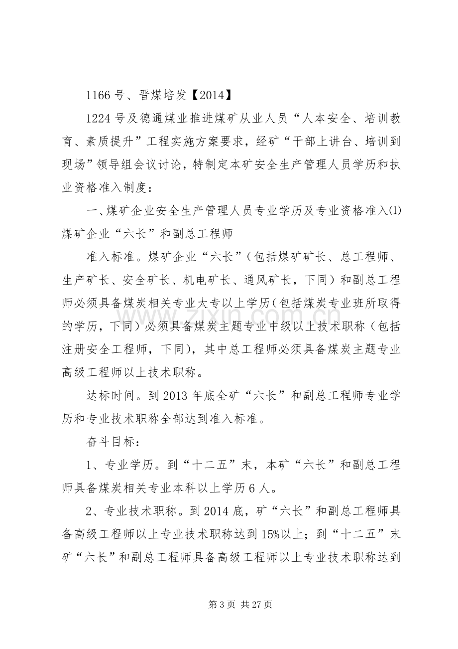 安全生产管理人员安全资格准入规章制度.docx_第3页