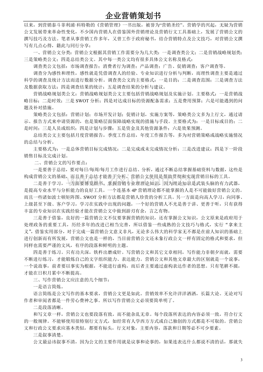 如何写好企业营销策划书.doc_第3页