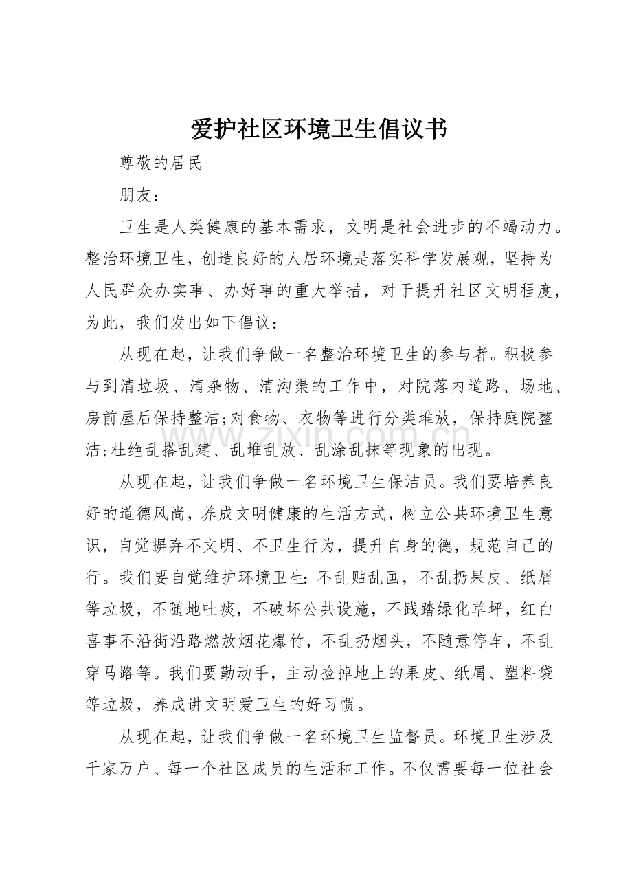 爱护社区环境卫生倡议书范文.docx_第1页