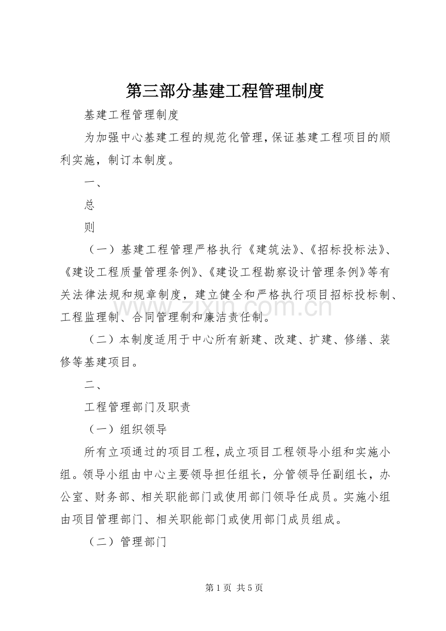 第三部分基建工程管理规章制度细则.docx_第1页